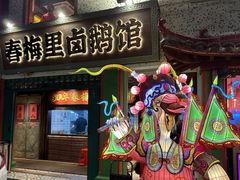 -春梅里卤鹅馆·47年老字号(中山路店)