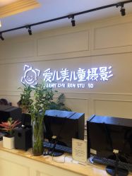 点击看大图 -爱儿美儿童摄影(朝阳公园店)