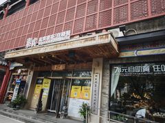 -素虎料理(前门店)