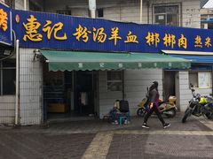 门面-惠记粉汤羊血梆梆肉(永松路店)