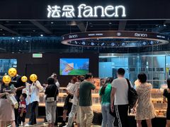 -FANEN法念·烘焙·甜点(万象城店)