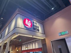 -日出拉面(望京店)