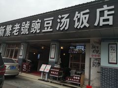 门面-新繁老號豌豆汤饭店·江湖菜(宝光寺店)