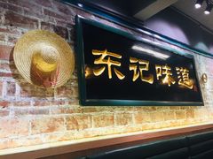 门面-东记甜品(佛山总店)