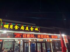 门面-明月食府(二区干二路店)