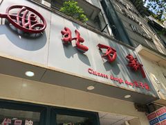 门面-北万新包子店(淮海店)