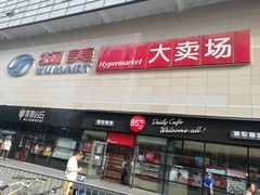 门面-物美大卖场(玉蜓桥店)