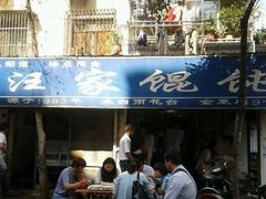 门面-汪家馄饨(集庆路店)