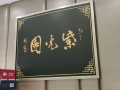 -紫光园·烤鸭(吕家营店)