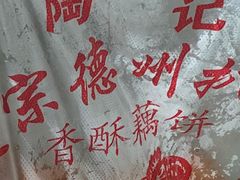 -陶记正宗德州扒鸡(科巷店)