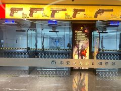 -中安射击运动俱乐部
