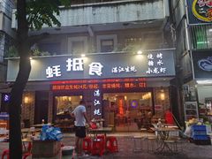 -蚝抵食·湛江生蚝(湾北路店)