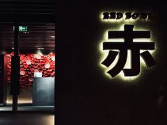 -赤RedBowl川锅·炙烤·板前(北京瑰丽酒店)