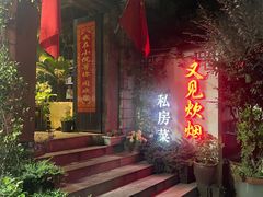 -又见炊烟私房菜(敬亭路店)