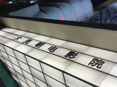 -大光明电影院(南京西路店)