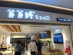 门面-爸爸糖吐司面包(重庆解放碑英利大融城店)