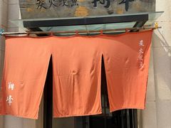 -翔峰炭火鳗鱼(悦泰街里公寓店)