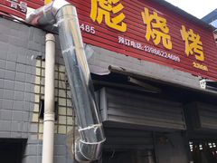 门面-小胡子祥彪烧烤(北湖总店)