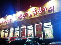 android_upload_pic-老板娘的烤肉店(港湾广场店)