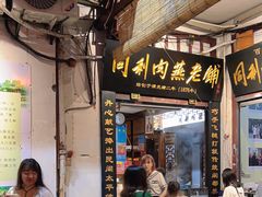 -同利肉燕老铺(澳门路店)