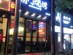 门面-老吕涮羊肉•东北原味烧烤•大油边•烤鱼(五角场店)