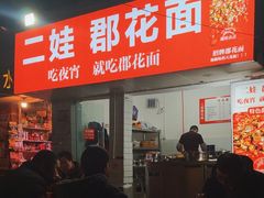 -二娃郡花面(工人村店)