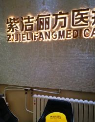 -紫洁俪方（北京）医疗美容