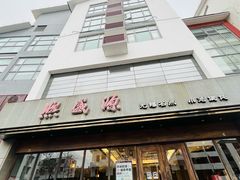 -熙盛源(苏苑街店)