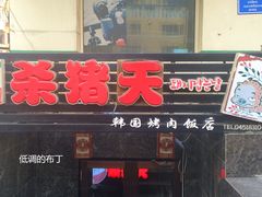 门面-杀猪天·韩国烤肉(总店)