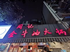 门面-周记全牛油火锅