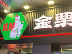 门面-金粒门·新鲜零食(坡子街店)