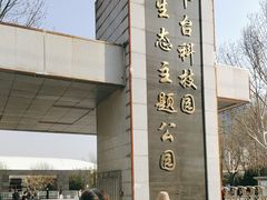 -丰台科技园生态主题公园