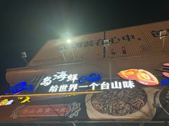 -台山美食一绝阿四台山黄鳝饭(阿四创作店)