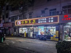 -呼和草原·正宗东北菜·经典锅包肉(西湖店)