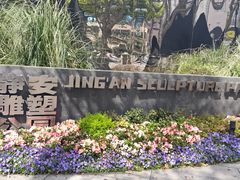 -静安雕塑公园