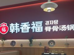 -韩香福脊骨汤锅(上杭路店)