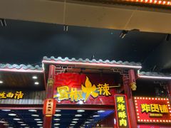 门面-冒椒火辣(太古里店)