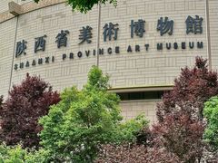 -陕西省美术博物馆