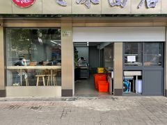 门面-飞珠面店(海莲路店)