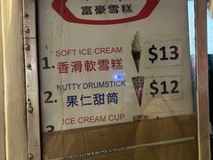 -富豪雪糕车流动点(尖沙咀店)