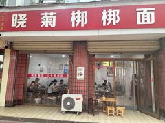 -晓菊梆梆面