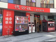 -德云社(三里屯店)