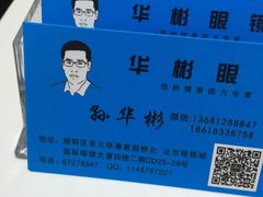 -华彬眼镜专业渐进配镜(潘家园店)