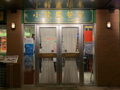 门面-小龍鳳餐室(番禺路店)