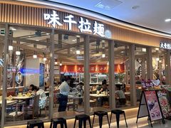 -味千拉面(南宁江南万达店)