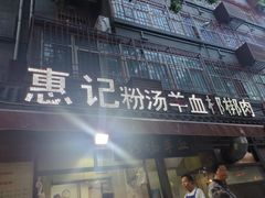 门面-惠记粉汤羊血(小南门店)