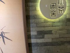 -小茶闲舍·观景商务茶馆(广州塔店)