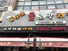门面-富乐满韩国正宗炸鸡韩国料理(虹泉路店)