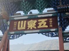 -五泉山公园