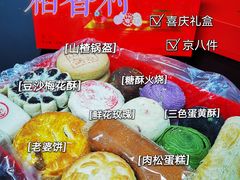-三禾北京稻香村(北京市百货大楼店)